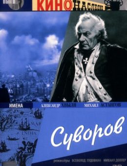 Суворов (1940)