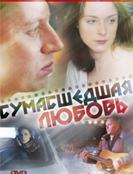 Сумасшедшая любовь (2008)