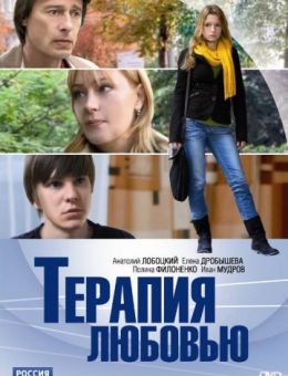Терапия любовью (2010)