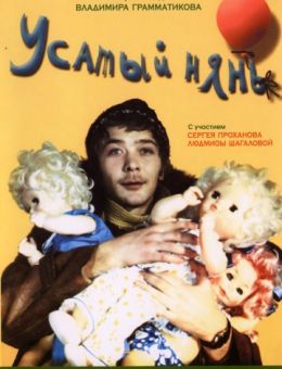Усатый нянь (1977)