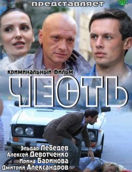 Честь (2011)