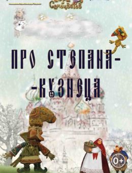 Про Степана-Кузнеца (2017)