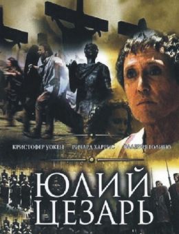 Юлий Цезарь (2002)