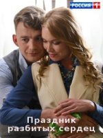 Праздник разбитых сердец (фильм 2018, Россия-1)
