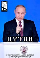 Путин. Фильм Андрей Кондрашова (2018)