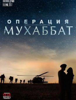 Операция Мухаббат 1-8 серия (сериал 2017-2018) все серии подряд