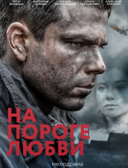 На пороге любви фильм 2018 Россия-1