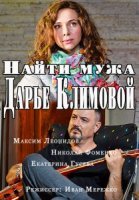 Найти мужа Дарье Климовой 1-4 серия сериал 2016