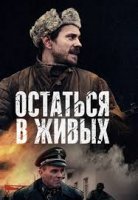 Остаться в живых 1-6 серия 2018 Россия-1 военный фильм