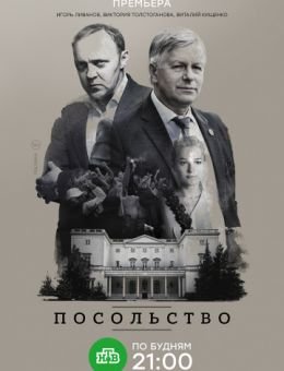 Посольство 1-23 серия сериал 2018 НТВ все серии подряд