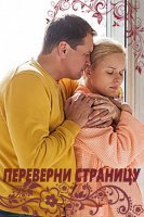 Переверни страницу фильм 2017 Россия-1