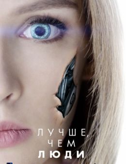 Лучше, чем люди 1-16 серия (сериал 2018-2019) все серии подряд