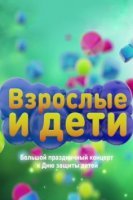 Взрослые и дети Праздничный концерт 03.06.2018 Первый канал