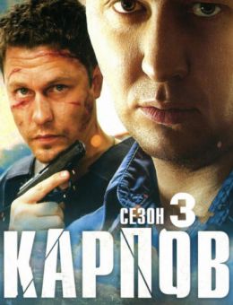 Карпов 4 сезон 1-33 серия (сериал 2020) все серии подряд