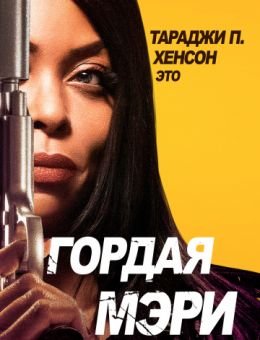 Гордая Мэри фильм 2018