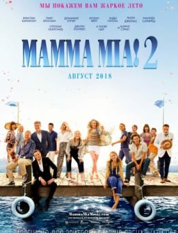 Mamma Mia! 2 фильм 2018