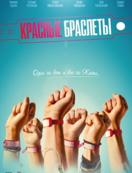 Красные браслеты 1-12 серия (сериал 2018, Россия) все серии