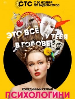 Психологини 2 сезон 1-21 серия (сериал 2019 СТС) все серии