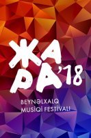 Международный музыкальный фестиваль Жара 07.09.2018