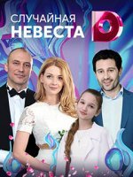 Случайная невеста (сериал 2018) 1,2,3,4 серия