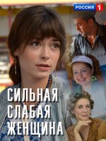 Сильная слабая женщина 1-16 серия (сериал 2019) все серии
