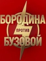 Бородина против Бузовой сегодняшний выпуск 18.06.2019 ТНТ шоу