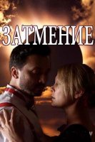 Затмение 1-8 серия (сериал 2018-2020) все серии подряд