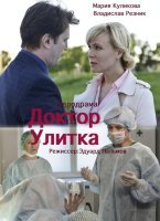 Сериал Доктор Улитка 1-4 серия (фильм 2018)