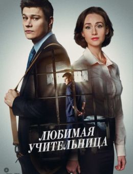 Любимая учительница 1-8 серия (сериал 2016-2018) все серии подряд