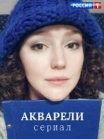 Акварели 1-16 серия (сериал 2018 Россия-1) все серии подряд