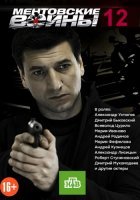 Ментовские войны 12 сезон 1,2,3,4,5,6,7,8 серия 2018