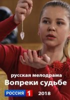 Вопреки судьбе (фильм 2018 Россия-1)