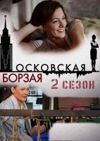Московская борзая 2 сезон 1-16 серия (сериал 2018) все серии подряд
