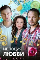 Мелодия любви (сериал 2018) 1,2,3,4 серия