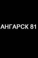 Ангарск-81 сериал 2018 (1-8 серия) все серии подряд