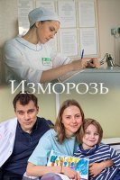 Изморозь (фильм 2018, Россия-1)