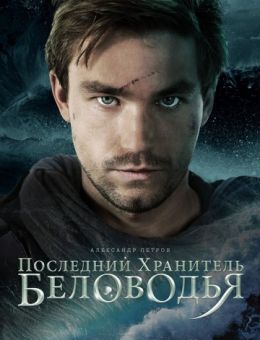 Последний хранитель Беловодья 1-12 серия (сериал 2019) все серии подряд