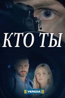 Кто ты 1-16 серия (сериал 2018) все серии подряд