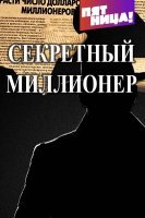 Секретный миллионер 4 сезон 8,9 серия 31.10.2019 Пятница