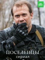 Поселенцы 1-16 серия (сериал 2019) все серии подряд