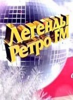 Легенды Ретро FM 29.12.2018 Первый канал