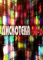 Авторадио Дискотека 80-х 01.01.2020 Первый канал