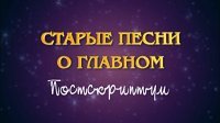 Старые песни. Постскриптум 09.01.2019 Первый канал