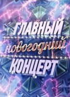 Главный новогодний концерт 31.12.2019 Первый канал