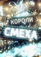 Короли смеха 30.12.2019 Россия-1