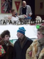 Гаражный папа (фильм 2019, НТВ) 1-2 серия