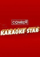 Камеди клаб karaoke star 31.12.2019