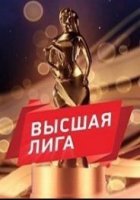 Высшая Лига-2018 (музыкальная премия) 30.12.2018 НТВ