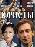 Юристы 1-20 серия (сериал 2019) все серии подряд