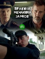 Правила механика замков (фильм 2019, НТВ) 1-2 серия